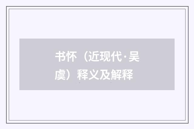 书怀（近现代·吴虞）释义及解释