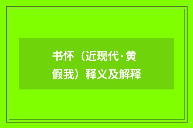 书怀（近现代·黄假我）释义及解释