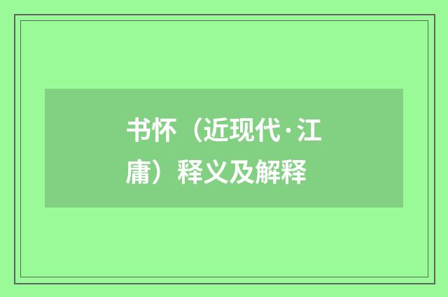 书怀（近现代·江庸）释义及解释