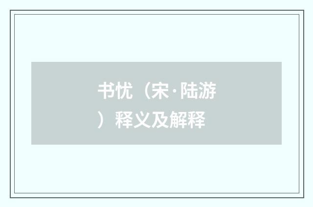 书忧（宋·陆游）释义及解释