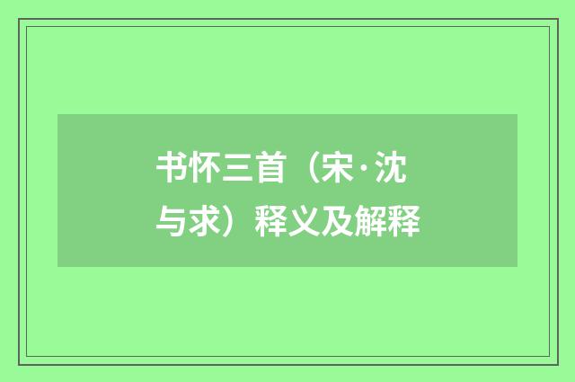书怀三首（宋·沈与求）释义及解释