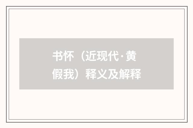 书怀（近现代·黄假我）释义及解释
