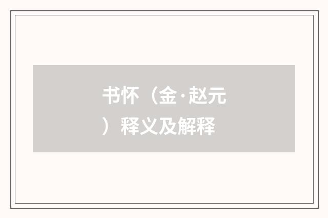 书怀（金·赵元）释义及解释