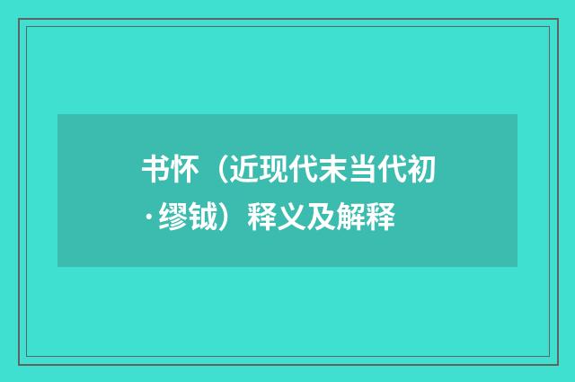 书怀（近现代末当代初·缪钺）释义及解释