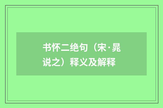 书怀二绝句（宋·晁说之）释义及解释