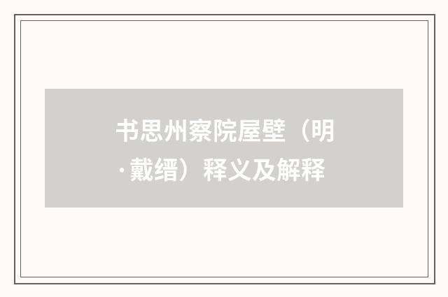 书思州察院屋壁（明·戴缙）释义及解释
