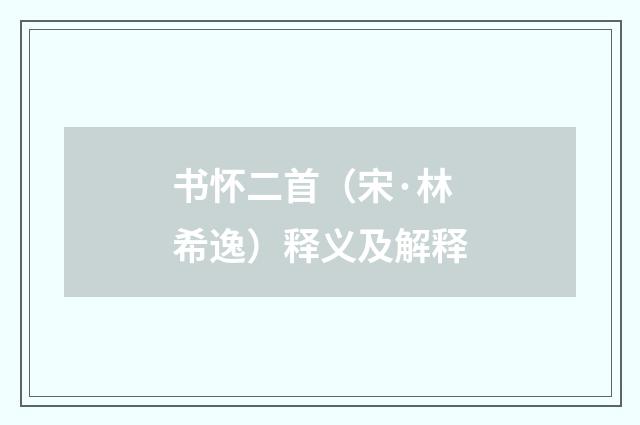 书怀二首（宋·林希逸）释义及解释