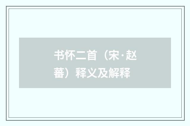 书怀二首（宋·赵蕃）释义及解释