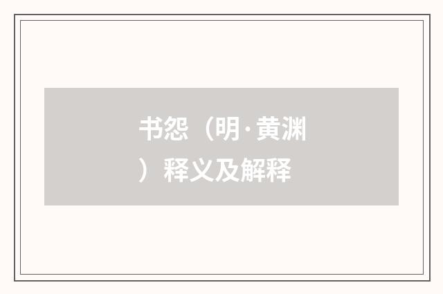 书怨（明·黄渊）释义及解释