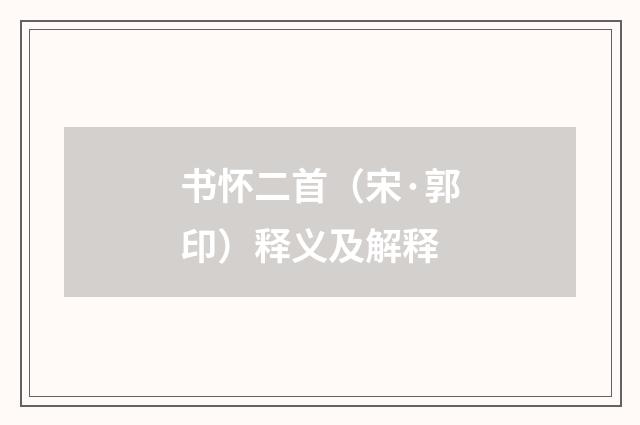书怀二首（宋·郭印）释义及解释