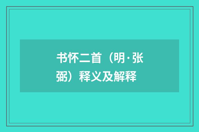 书怀二首（明·张弼）释义及解释