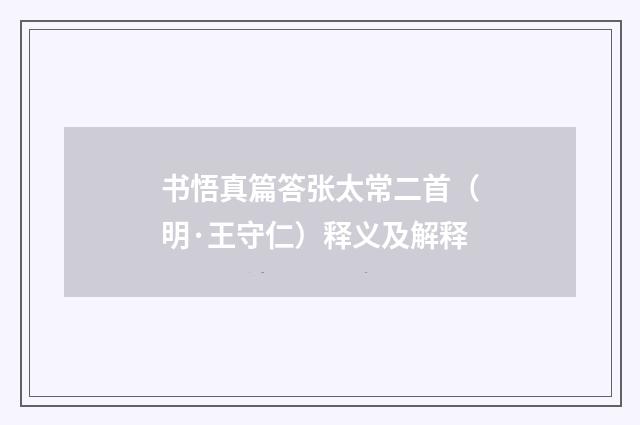 书悟真篇答张太常二首（明·王守仁）释义及解释