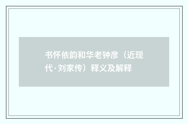 书怀依韵和华老钟彦（近现代·刘家传）释义及解释