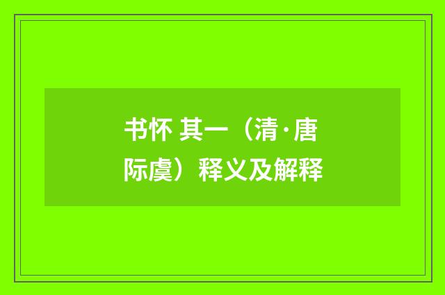 书怀 其一（清·唐际虞）释义及解释