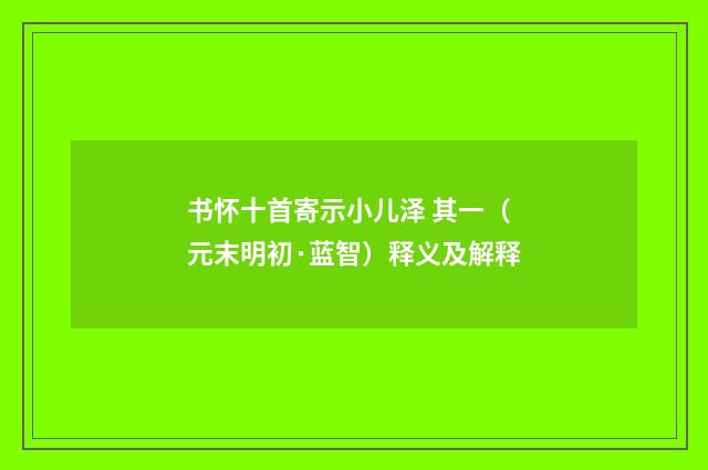 书怀十首寄示小儿泽 其一（元末明初·蓝智）释义及解释