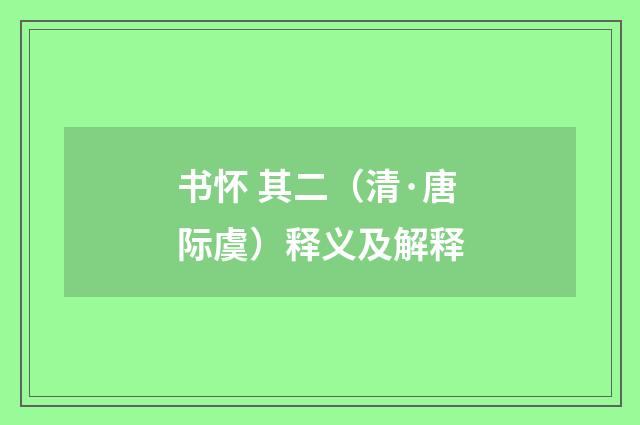 书怀 其二（清·唐际虞）释义及解释