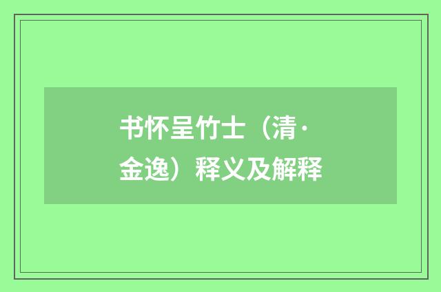 书怀呈竹士（清·金逸）释义及解释