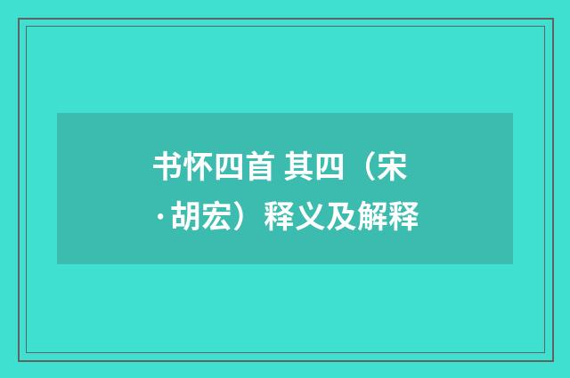 书怀四首 其四（宋·胡宏）释义及解释