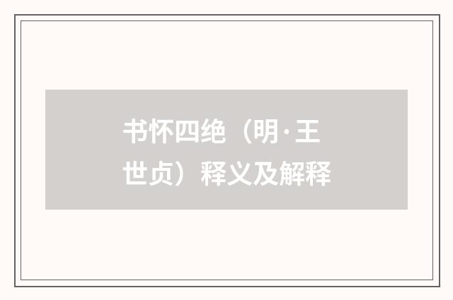 书怀四绝（明·王世贞）释义及解释