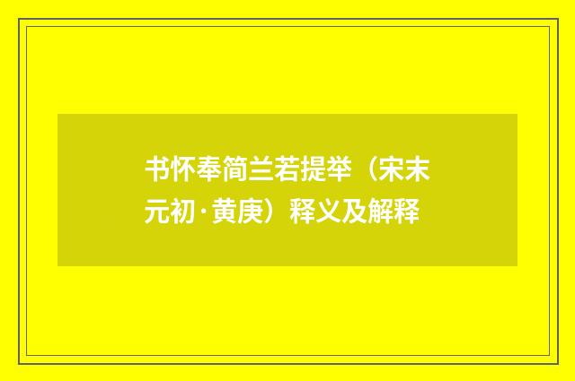 书怀奉简兰若提举（宋末元初·黄庚）释义及解释