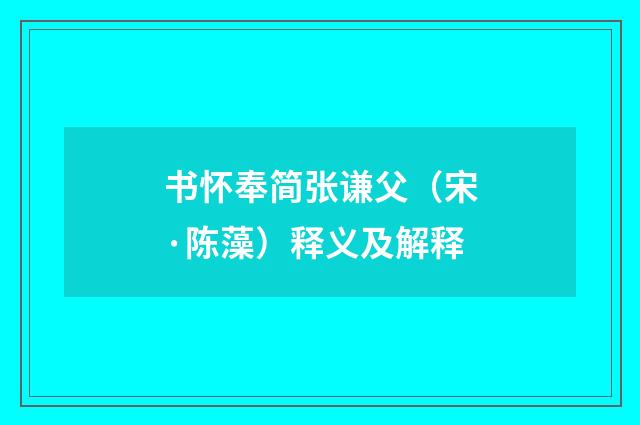 书怀奉简张谦父（宋·陈藻）释义及解释
