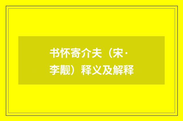 书怀寄介夫（宋·李觏）释义及解释