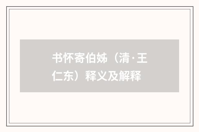 书怀寄伯姊（清·王仁东）释义及解释