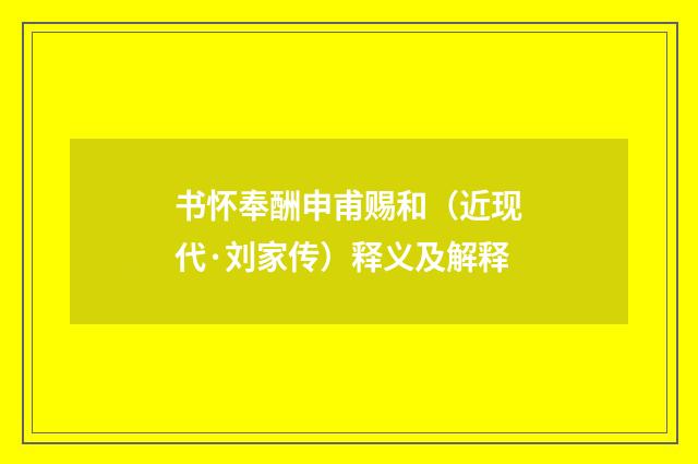 书怀奉酬申甫赐和（近现代·刘家传）释义及解释