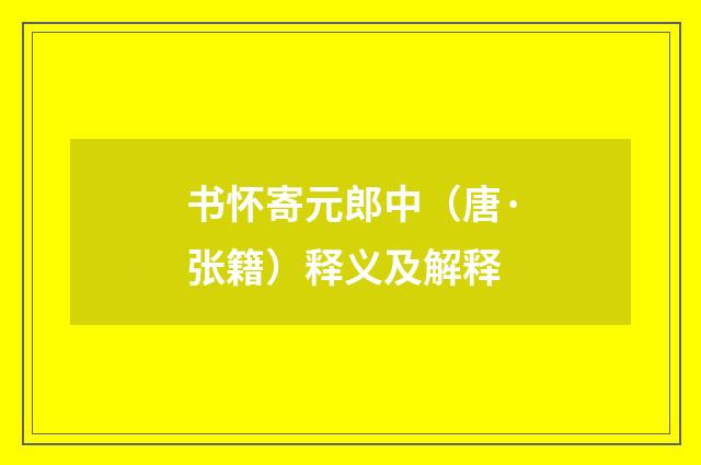 书怀寄元郎中（唐·张籍）释义及解释