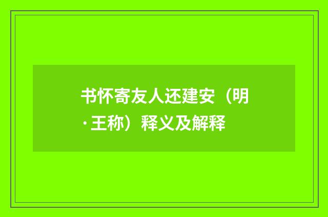 书怀寄友人还建安（明·王称）释义及解释