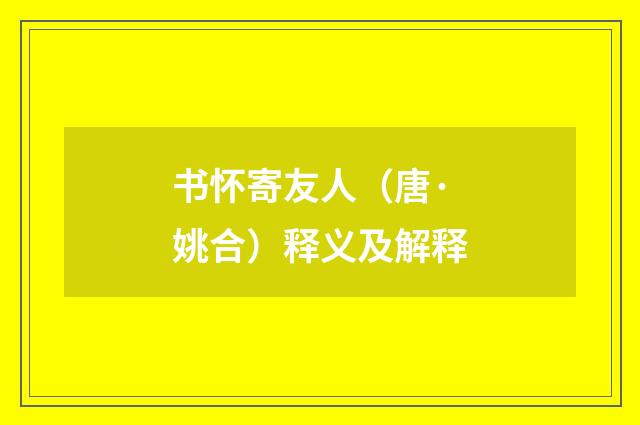 书怀寄友人（唐·姚合）释义及解释