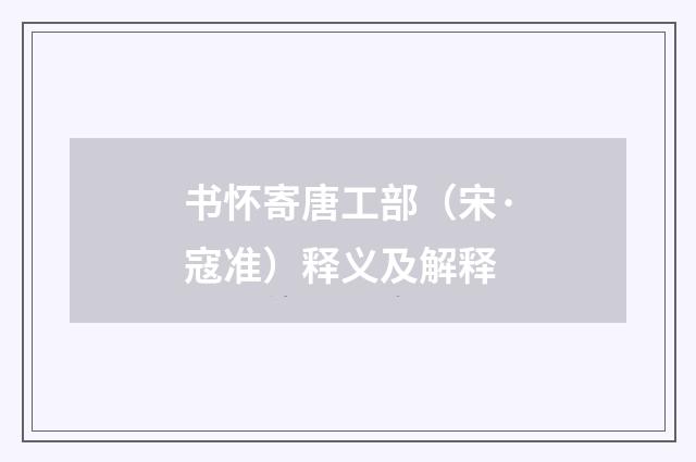 书怀寄唐工部（宋·寇准）释义及解释
