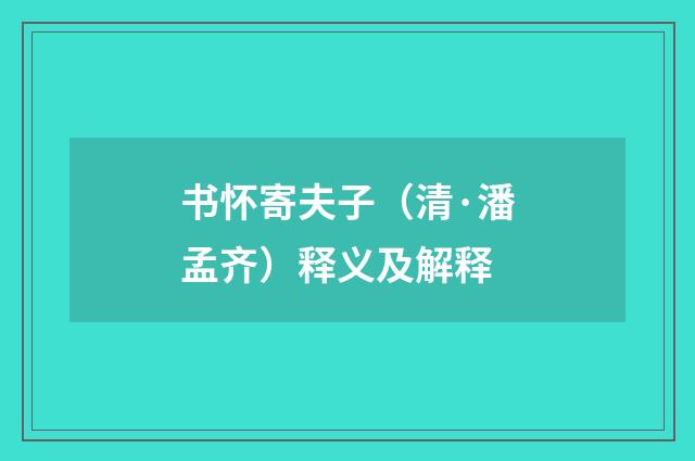 书怀寄夫子（清·潘孟齐）释义及解释