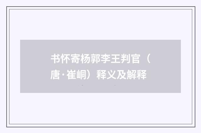 书怀寄杨郭李王判官（唐·崔峒）释义及解释