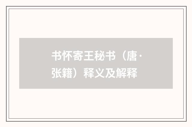 书怀寄王秘书（唐·张籍）释义及解释
