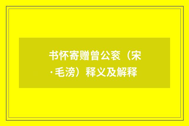 书怀寄赠曾公衮（宋·毛滂）释义及解释