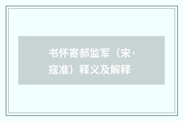 书怀寄郝监军（宋·寇准）释义及解释