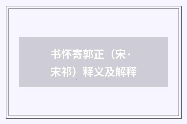 书怀寄郭正（宋·宋祁）释义及解释