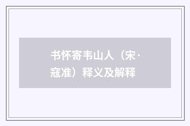 书怀寄韦山人（宋·寇准）释义及解释