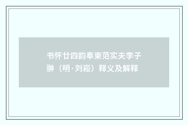 书怀廿四韵奉柬范实夫李子翀（明·刘崧）释义及解释