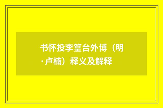 书怀投李篁台外博（明·卢楠）释义及解释