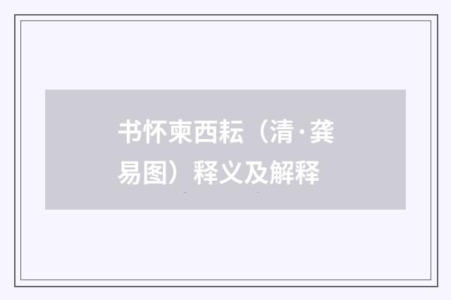 书怀柬西耘（清·龚易图）释义及解释