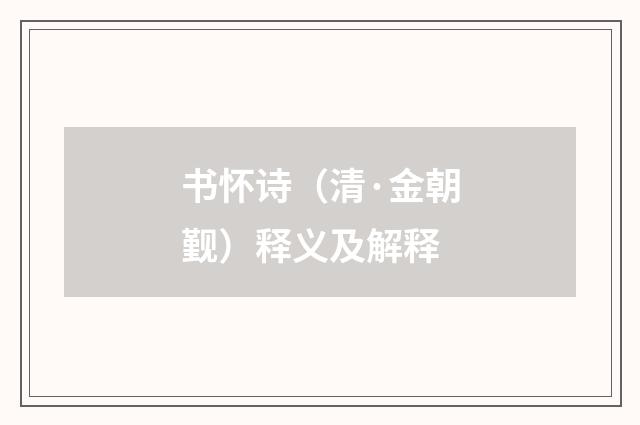 书怀诗（清·金朝觐）释义及解释