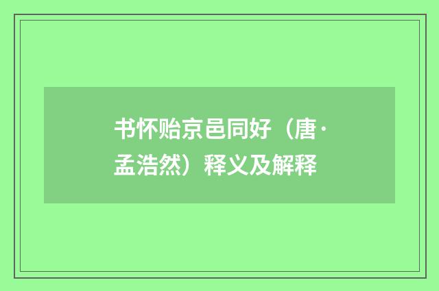 书怀贻京邑同好（唐·孟浩然）释义及解释