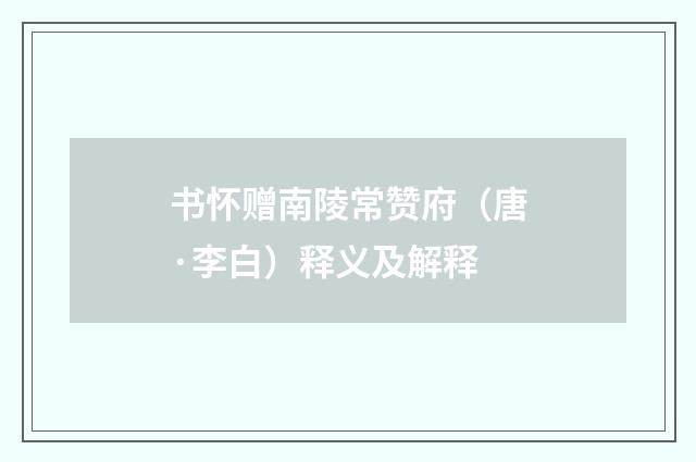 书怀赠南陵常赞府（唐·李白）释义及解释