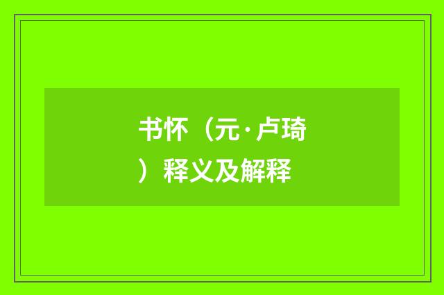 书怀（元·卢琦）释义及解释