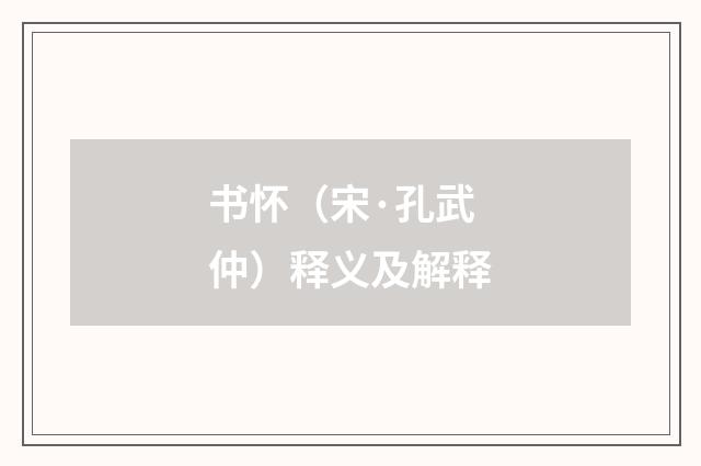 书怀（宋·孔武仲）释义及解释