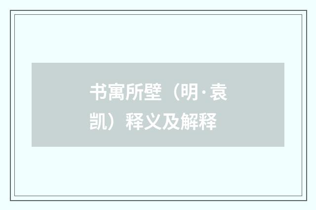 书寓所壁（明·袁凯）释义及解释