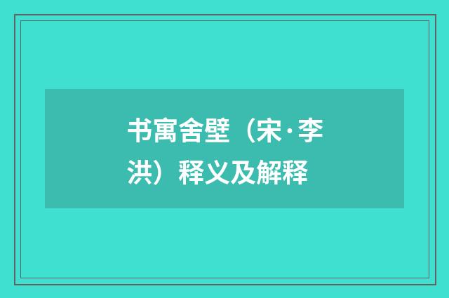 书寓舍壁（宋·李洪）释义及解释
