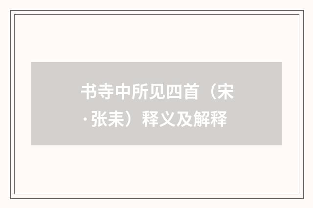 书寺中所见四首（宋·张耒）释义及解释